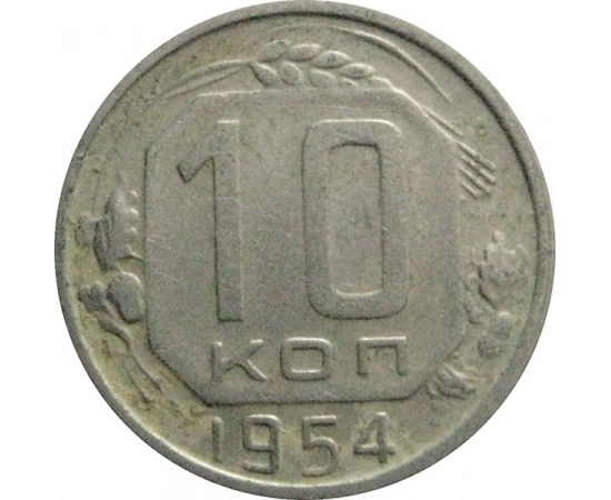 СССР 10 копеек 1954  VF