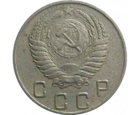 СССР 10 копеек 1954  VF