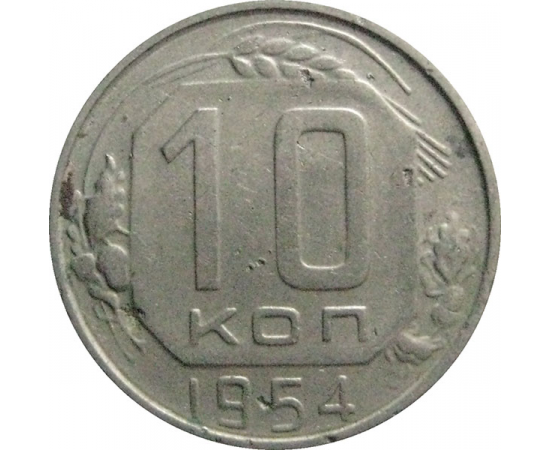 СССР 10 копеек 1954  VF