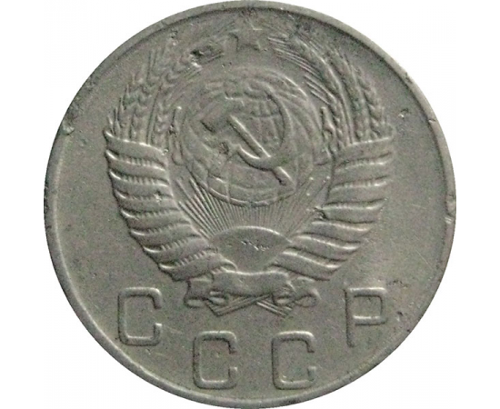 СССР 10 копеек 1954  VF