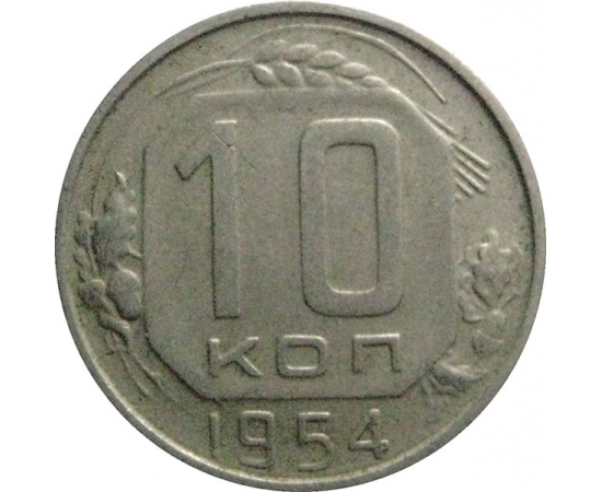 СССР 10 копеек 1954  VF