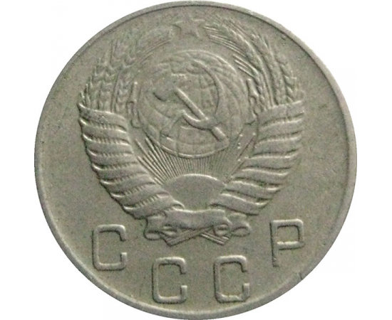 СССР 10 копеек 1954  VF