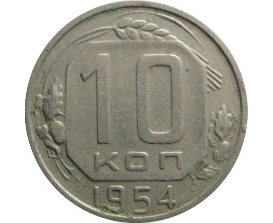 СССР 10 копеек 1954  VF