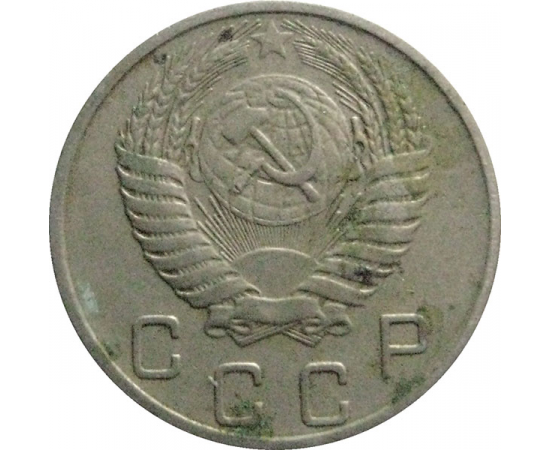 СССР 10 копеек 1954  VF