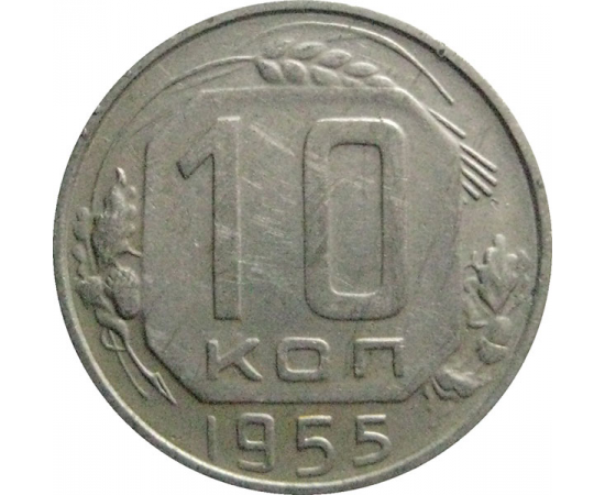СССР 10 копеек 1955  XF