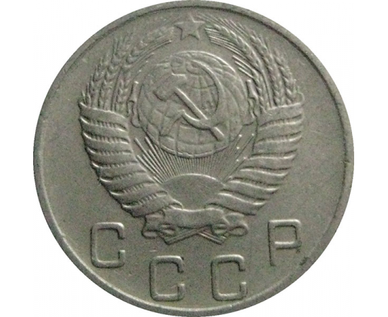 СССР 10 копеек 1955  XF