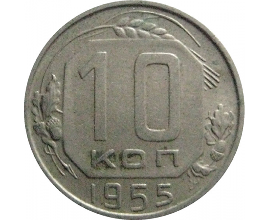 СССР 10 копеек 1955  XF-VF