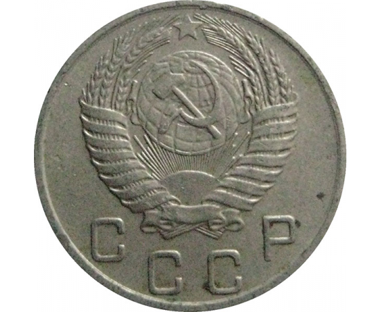 СССР 10 копеек 1955  XF-VF