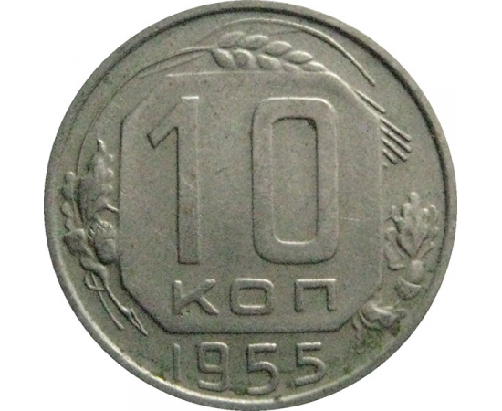 СССР 10 копеек 1955  XF-VF