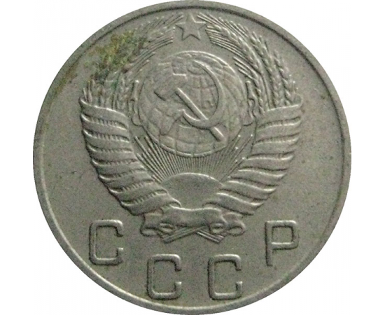СССР 10 копеек 1955  XF-VF