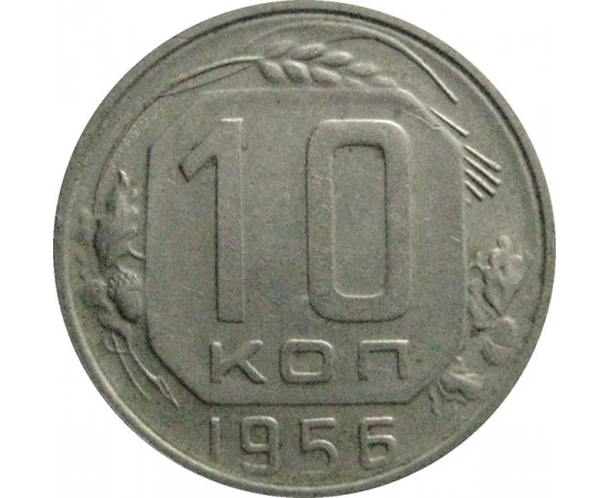 СССР 10 копеек 1956  XF-VF