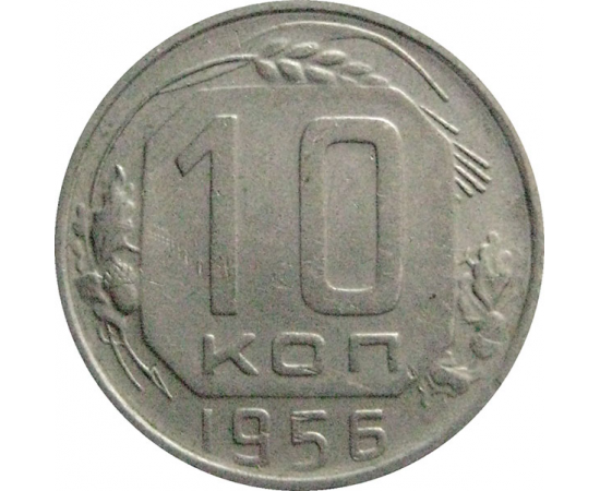 СССР 10 копеек 1956  VF