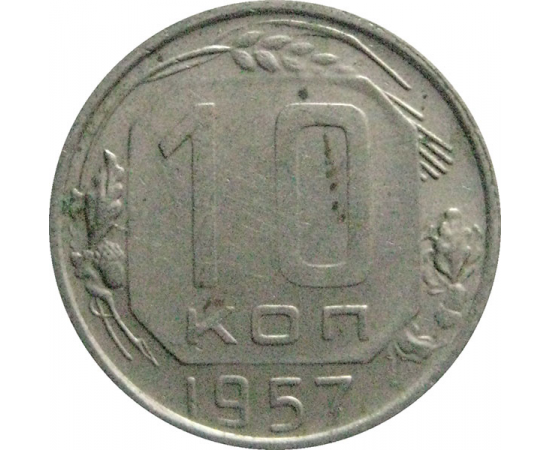 СССР 10 копеек 1957  VF