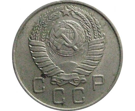 СССР 10 копеек 1957  VF