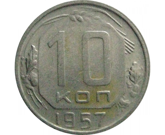 СССР 10 копеек 1957  VF