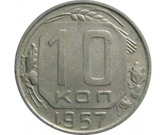 СССР 10 копеек 1957  XF