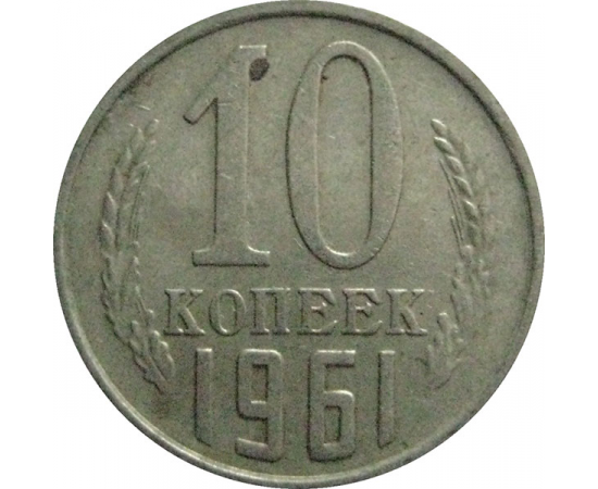 СССР 10 копеек 1961  VF