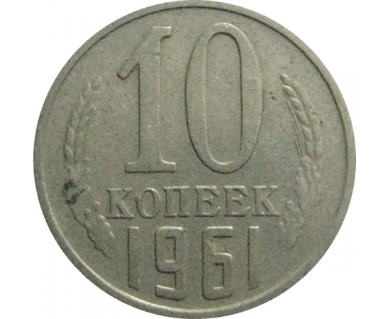 СССР 10 копеек 1961  VF