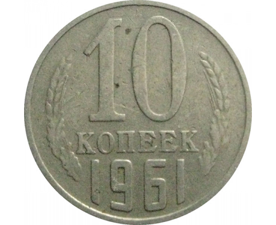 СССР 10 копеек 1961  VF