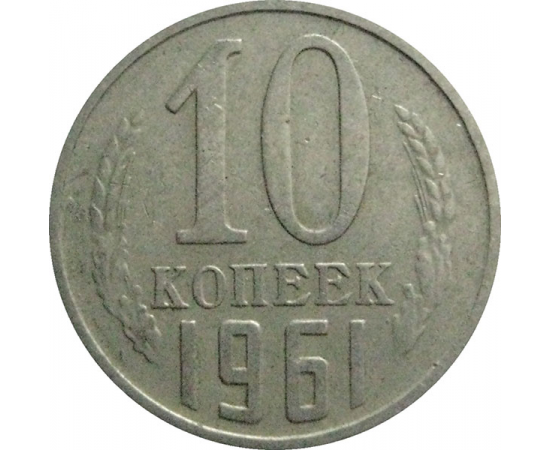 СССР 10 копеек 1961  VF