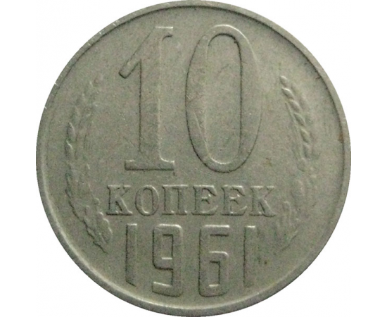СССР 10 копеек 1961  VF