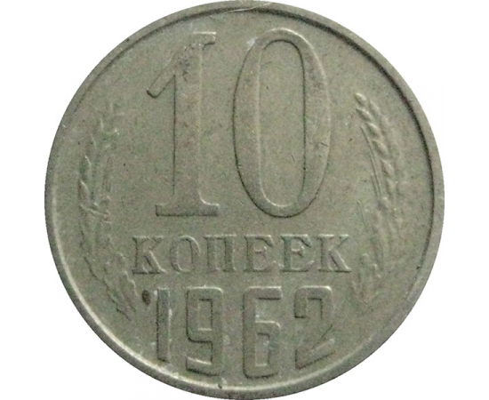 СССР 10 копеек 1962  VF