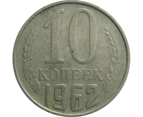 СССР 10 копеек 1962  VF