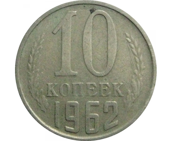 СССР 10 копеек 1962  VF