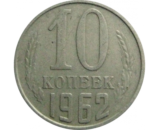 СССР 10 копеек 1962  VF