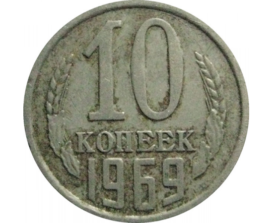 СССР 10 копеек 1969  VF