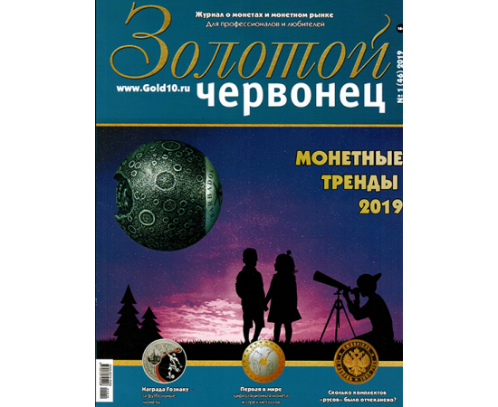 Журнал "Золотой червонец" №1 (46) 2019