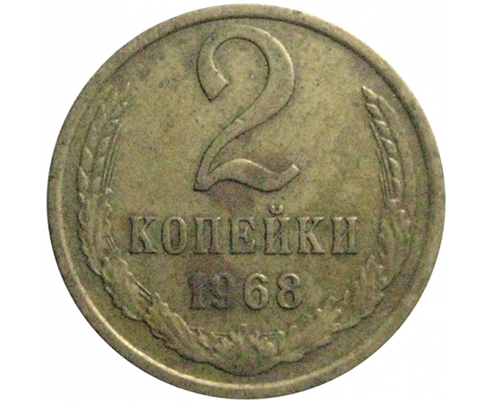 СССР 2 копейки 1968  VF