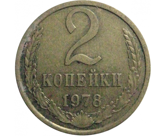 СССР 2 копейки 1978  VF