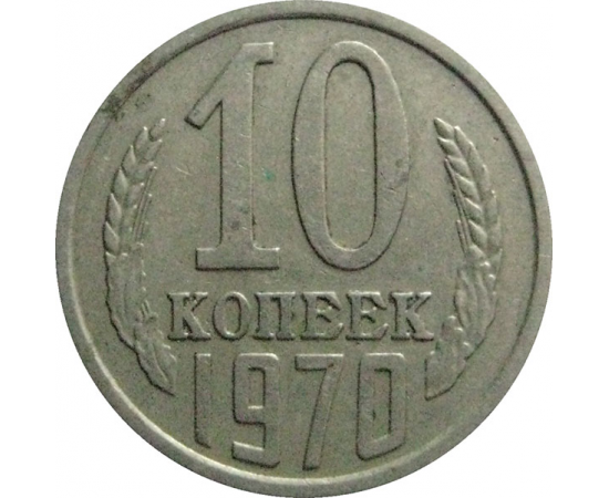 СССР 10 копеек 1970  VF