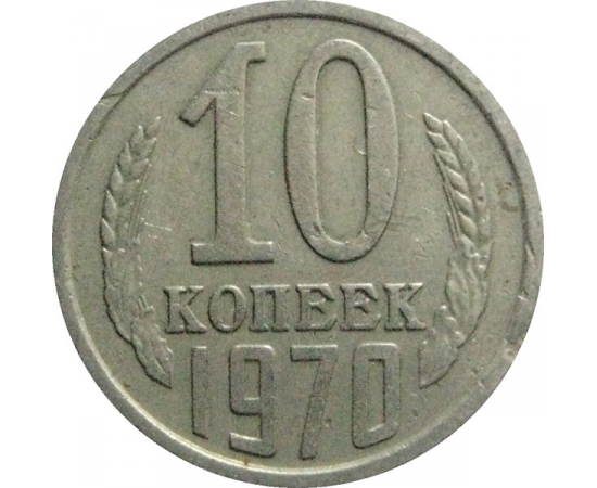 СССР 10 копеек 1970  VF