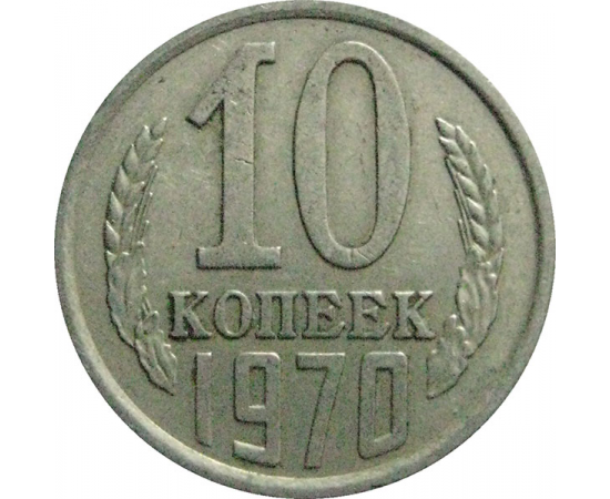 СССР 10 копеек 1970  VF