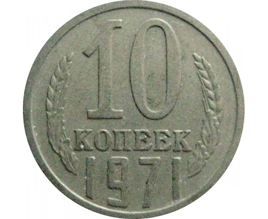 СССР 10 копеек 1971  VF