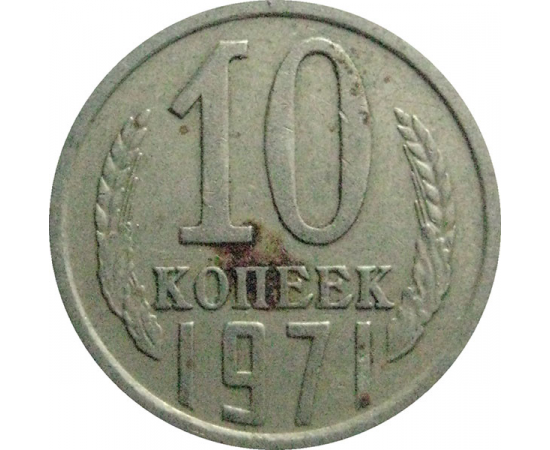 СССР 10 копеек 1971  VF