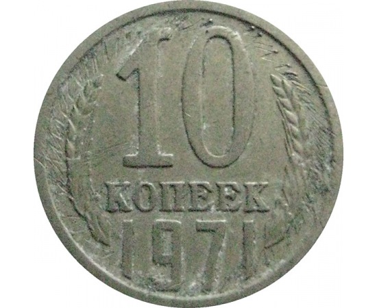 СССР 10 копеек 1971  F