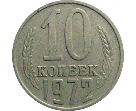 СССР 10 копеек 1972  VF