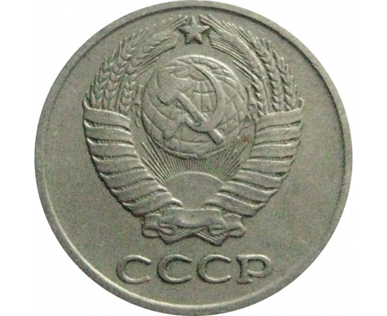 СССР 10 копеек 1972  VF