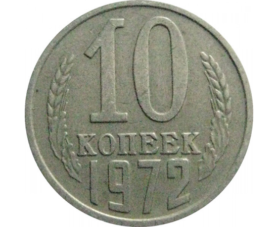 СССР 10 копеек 1972  VF-XF