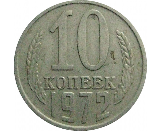 СССР 10 копеек 1972  VF