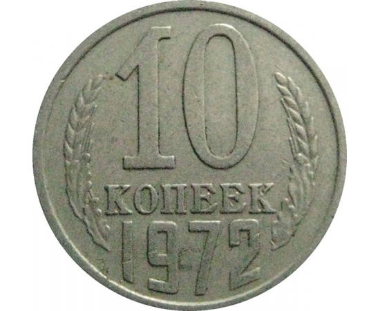 СССР 10 копеек 1972  VF