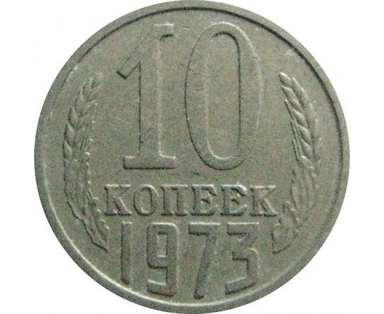 СССР 10 копеек 1973  VF