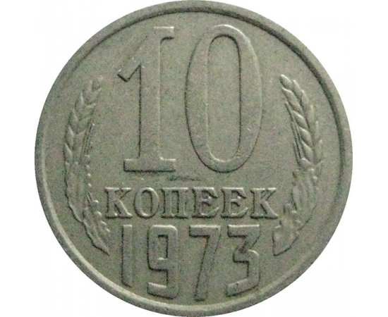 СССР 10 копеек 1973  VF