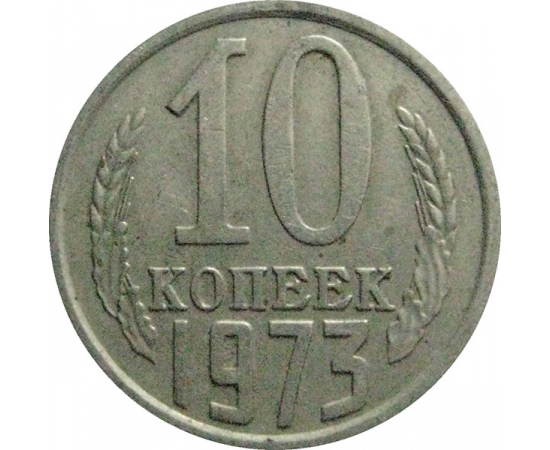 СССР 10 копеек 1973  VF