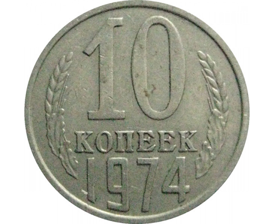 СССР 10 копеек 1974  VF