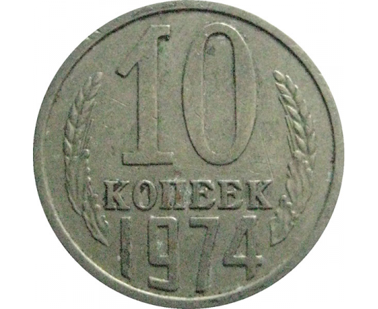 СССР 10 копеек 1974  VF