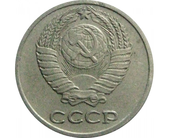 СССР 10 копеек 1974  VF